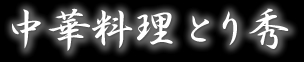 中華料理とり秀